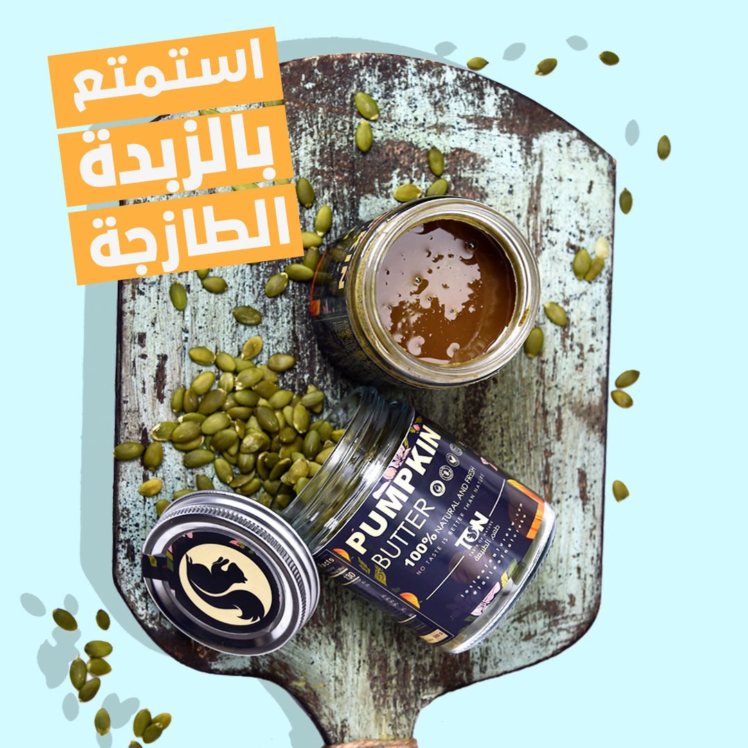 زبدة بذور اليقطين الطبيعية