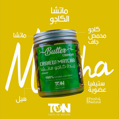 زبدة الكاجو ماتشا